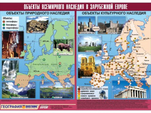 Таблица демонстрационная "Объекты всемирного наследия в Зарубежной Европе" (винил 100*140) - fgospostavki.ru - Владикавказ