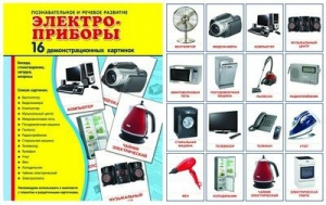 Демонстрационные карточки "Электроприборы" - fgospostavki.ru - Владикавказ