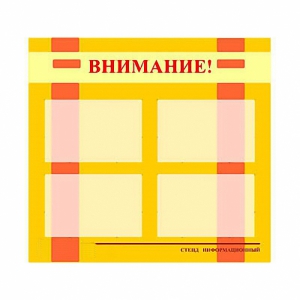 Стенд информационный для ДОУ "Внимание!" (80х75см., 4 карм., алюм. проф.) - fgospostavki.ru - Владикавказ
