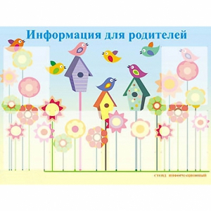 Стенд информационный для ДОУ "Информация для родителей" (80х110см, 6 карм., алюм. проф.) - fgospostavki.ru - Владикавказ
