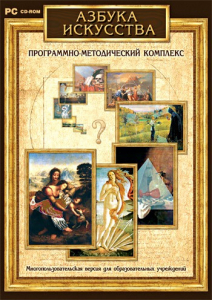 Азбука искусства. Программно-методический комплекс - fgospostavki.ru - Владикавказ