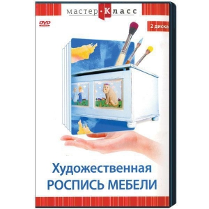 DVD "Мастер-класс. Художественная роспись мебели" - fgospostavki.ru - Владикавказ
