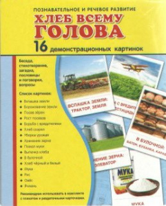 Демонстрационные карточки "Хлеб всему голова" - fgospostavki.ru - Владикавказ