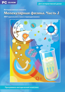 Интерактивные плакаты. Молекулярная физика. Часть 2. Программно-методический комплекс - fgospostavki.ru - Владикавказ