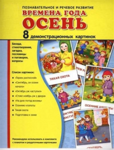 Демонстрационные карточки "Времена года. Осень" - fgospostavki.ru - Владикавказ