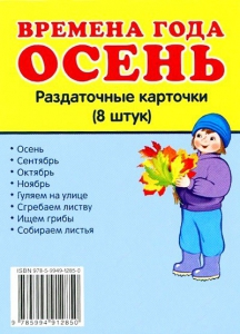 Раздаточные карточки "Времена года. Осень" - fgospostavki.ru - Владикавказ