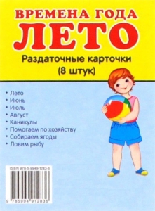 Раздаточные карточки "Времена года. Лето" - fgospostavki.ru - Владикавказ