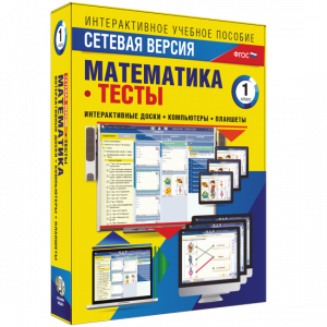 Сетевая версия. Тесты. Математика 1 класс - fgospostavki.ru - Владикавказ