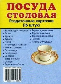 Раздаточные карточки "Посуда столовая" - fgospostavki.ru - Владикавказ