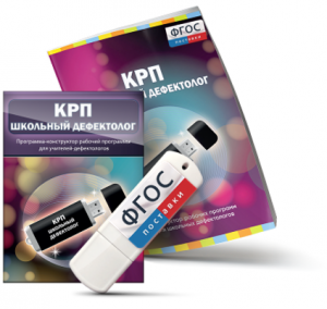 Конструктор рабочей программы для школьных дефектологов на USB - носителе - fgospostavki.ru - Владикавказ