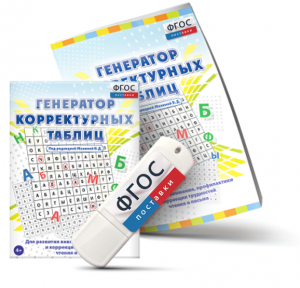 Генератор корректурных таблиц для развития внимания, профилактики и коррекции трудностей чтения и письма на USB - носителе - fgospostavki.ru - Владикавказ