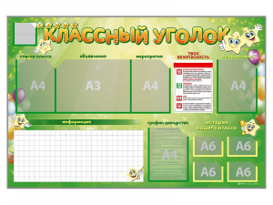 Стенд-уголок магнитно-маркерный "Классный уголок" - fgospostavki.ru - Владикавказ