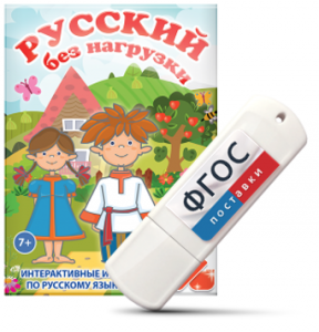 Игры по русскому языку для 1 и 2 классов "Русский без нагрузки" на USB - носителе - fgospostavki.ru - Владикавказ