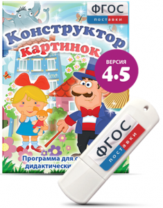 Программа для создания пособий и дидактических игр "Конструктор картинок 4.5" на USB - носителе - fgospostavki.ru - Владикавказ