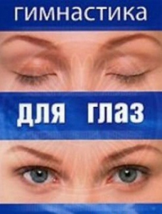 DVD "Гимнастика для глаз" - fgospostavki.ru - Владикавказ
