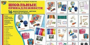 Демонстрационные карточки "Школьные принадлежности" - fgospostavki.ru - Владикавказ