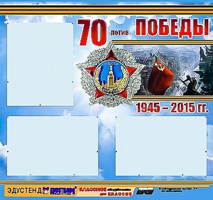Стенд информационный эдустенд "70-летие Победы" (75*70, 3 кармана) - fgospostavki.ru - Владикавказ