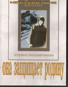 DVD художественный фильм "Она защищает родину" - fgospostavki.ru - Владикавказ