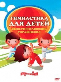 DVD "Гимнастика для детей. Общеукрепляющие упражнения" - fgospostavki.ru - Владикавказ