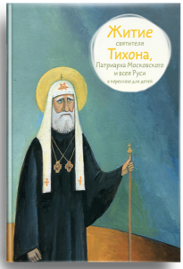 Житие святителя Тихона, Патриарха Московского и всея Руси в пересказе для детей - fgospostavki.ru - Владикавказ