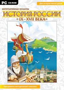 Интерактивные плакаты. История России (IX–XVII вв.) - fgospostavki.ru - Владикавказ
