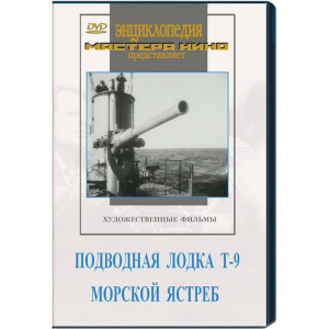 DVD художественный фильм "Подводная лодка Т-9. Морской ястреб" - fgospostavki.ru - Владикавказ
