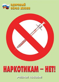 Брошюра "Наркотикам – нет!" - fgospostavki.ru - Владикавказ