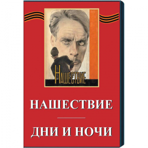 DVD художественный фильм "Дни и ночи. Нашествие" - fgospostavki.ru - Владикавказ
