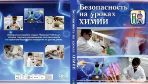 DVD "Безопасность на уроках химии" - fgospostavki.ru - Владикавказ