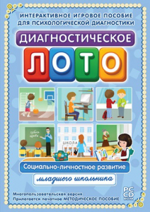 Диагностическое лото. Социально-личностное развитие младшего школьника. Программно-методический комплекс - fgospostavki.ru - Владикавказ