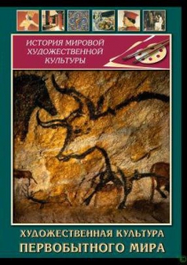 DVD "Художественная  культура  первобытного мира" - fgospostavki.ru - Владикавказ