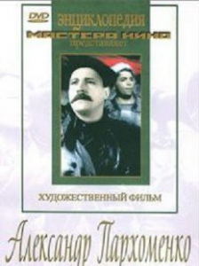 DVD Художественный фильм "Александр Пархоменко" - fgospostavki.ru - Владикавказ