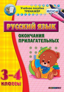 Тренажёр по русскому языку. 3-4 классы. Окончания прилагательных - fgospostavki.ru - Владикавказ