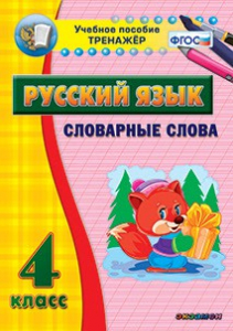 Тренажёр по русскому языку. 4 класс. Словарные слова - fgospostavki.ru - Владикавказ