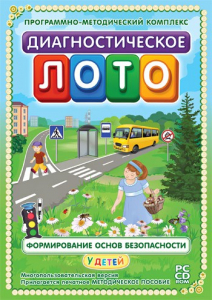 Диагностическое лото. Формирование основ безопасности у детей. Программно-методический комплекс - fgospostavki.ru - Владикавказ