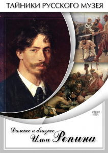 DVD "Далекое и близкое Ильи Репина" - fgospostavki.ru - Владикавказ