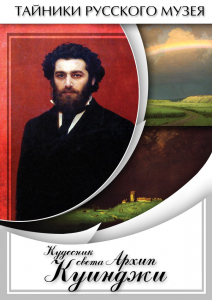 DVD "Кудесник света Архип Куинджи" - fgospostavki.ru - Владикавказ