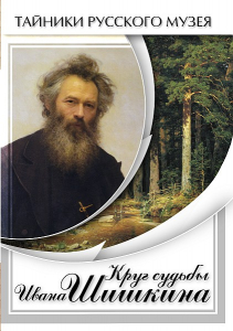 DVD "Круг судьбы Ивана Шишкина" - fgospostavki.ru - Владикавказ