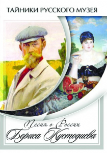 DVD "Песни о России Бориса Кустодиева" - fgospostavki.ru - Владикавказ