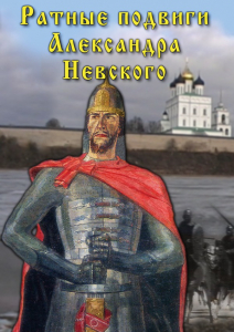 DVD "Ратные подвиги Александра Невского" - fgospostavki.ru - Владикавказ