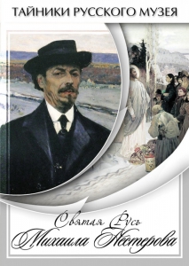 DVD "Святая Русь Михаила Нестерова" - fgospostavki.ru - Владикавказ