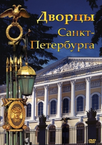 DVD "Дворцы Санкт-Петербурга" - fgospostavki.ru - Владикавказ
