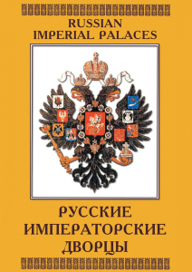 DVD "Русские императорские дворцы" - fgospostavki.ru - Владикавказ