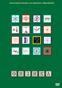 DVD "Физика (Лабораторные работы)" - fgospostavki.ru - Владикавказ
