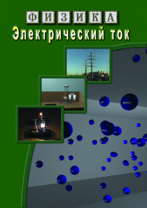 DVD "Физика. Электрический ток" - fgospostavki.ru - Владикавказ