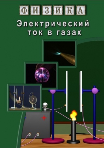 DVD "Физика. Электрический ток в газах" - fgospostavki.ru - Владикавказ