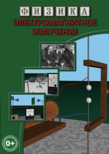 DVD "Физика. Электромагнитное излучение" - fgospostavki.ru - Владикавказ