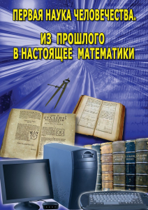 DVD "Первая наука человечества. Математика (История математики)" - fgospostavki.ru - Владикавказ