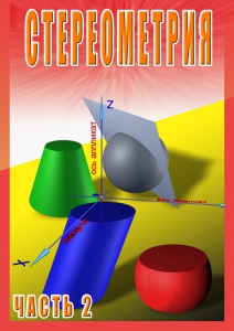 DVD "Стереометрия Часть 2 (11 класс)" - fgospostavki.ru - Владикавказ