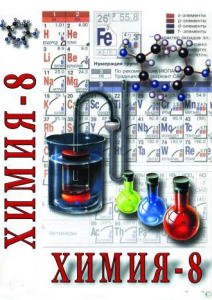 DVD "Химия. 8 класс - часть 1" - fgospostavki.ru - Владикавказ
